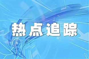 罗泽回应维尔纳“不快乐”：他应该为当下而高兴，否则就保持谦逊